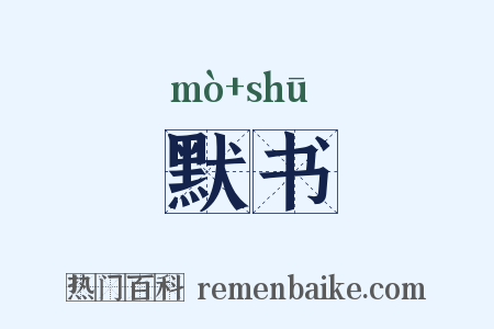 默书是什么意思的图片